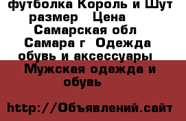 футболка Король и Шут,46 размер › Цена ­ 400 - Самарская обл., Самара г. Одежда, обувь и аксессуары » Мужская одежда и обувь   